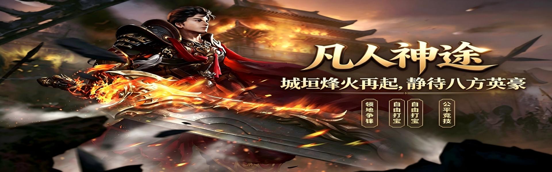 凡人神途